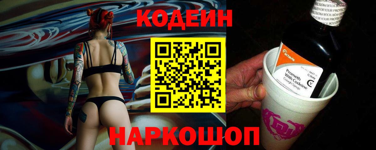 Codein напиток Lean (лин) Оренбург